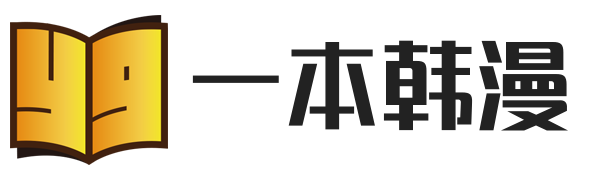 一本韩漫