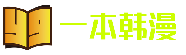 一本韩漫
