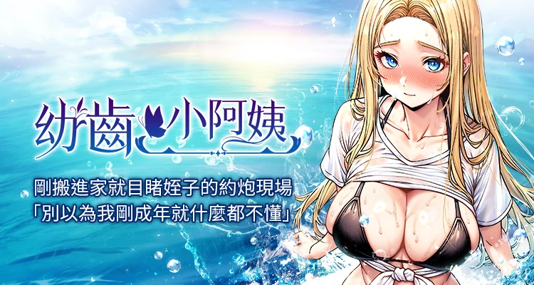 漫畫《幼齿小阿姨》1-24話全集下載[PDF/頂通原圖/無水印無删減版]